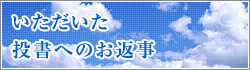 いただいた投書へのお返事