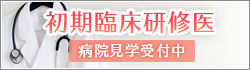 初期臨床研修医病院見学受付中
