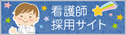 津田沼中央総合病院看護部【看護師募集】