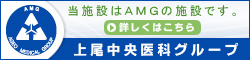 当施設はAMGの施設です。詳しくはこちら　上尾中央医科グループ