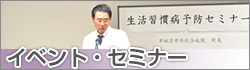 イベント・セミナー