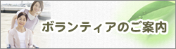 ボランティアのご案内