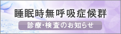 睡眠時無呼吸症候群