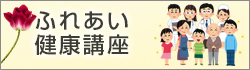 ふれあい健康講座