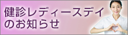 健診レディースデイのお知らせ