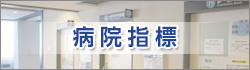 病院指標