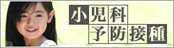 小児予防接種
