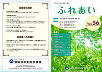 津田沼中央総合病院 広報誌ふれあい