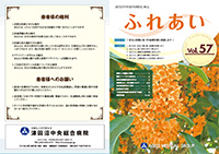 津田沼中央総合病院 広報誌ふれあい