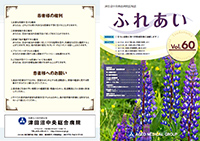 津田沼中央総合病院 広報誌ふれあい