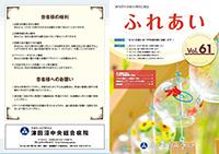 津田沼中央総合病院 広報誌ふれあい