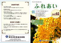 津田沼中央総合病院 広報誌ふれあい