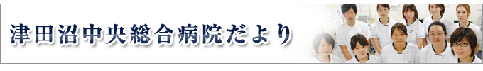 津田沼中央総合病院だより