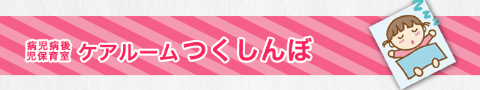 病児病後児保育室 ケアルームつくしんぼ