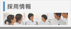 採用情報
