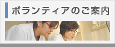 ボランティアのご案内