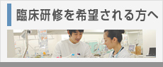 研修を希望される方へ