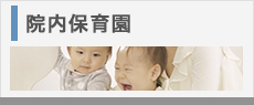 院内保育