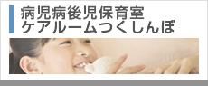病児病後児保育室ケアルームつくしんぼ