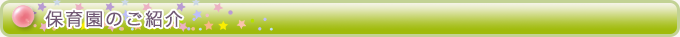 保育園のご紹介