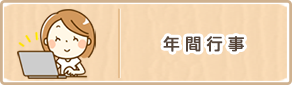 年間行事