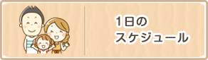 1日のスケジュール