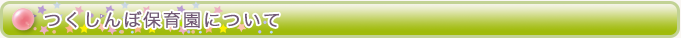 つくしんぼ保育園について