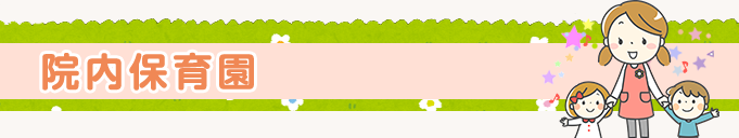 タイトル　院内保育