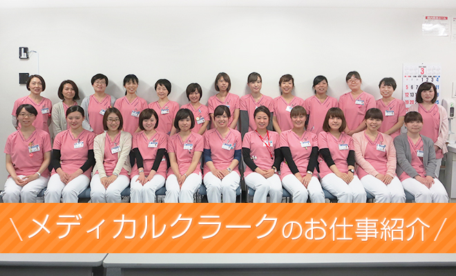 メディカルクラークのお仕事を紹介します