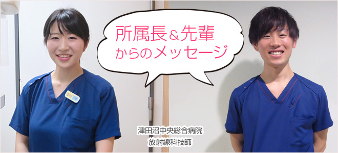 先輩からのメッセージ