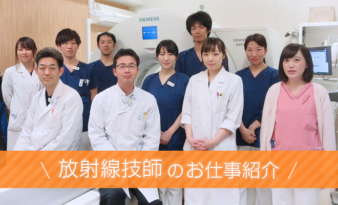 放射線技師のお仕事を紹介します