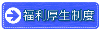 福利厚生制度のご案内