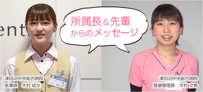 先輩からのメッセージ