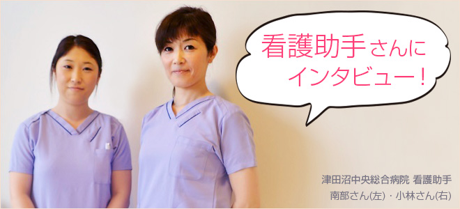 看護助手さんにインタビュー