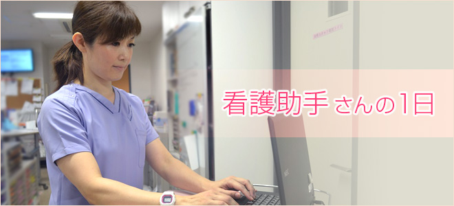 看護助手さんの1日