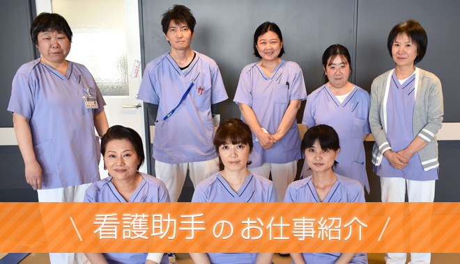 看護助手のお仕事を紹介します