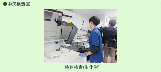 検査技師の1日:中央検査室