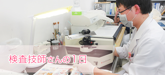 検査技師の1日