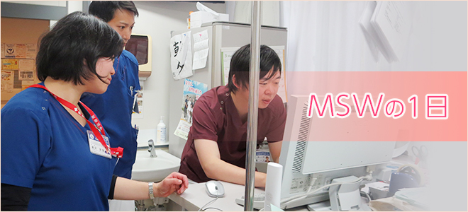 MSWさんの1日