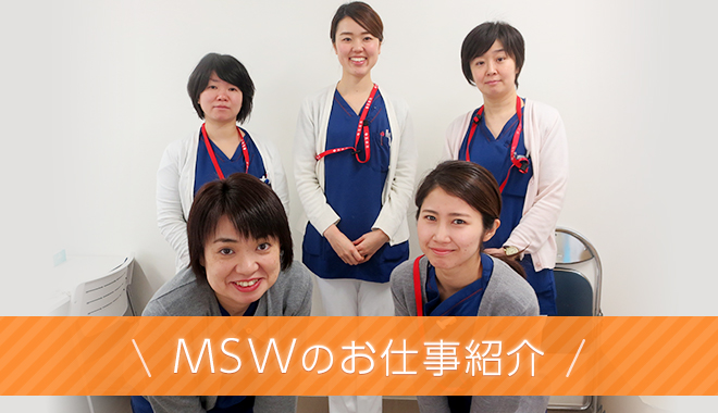 MSWのお仕事を紹介します