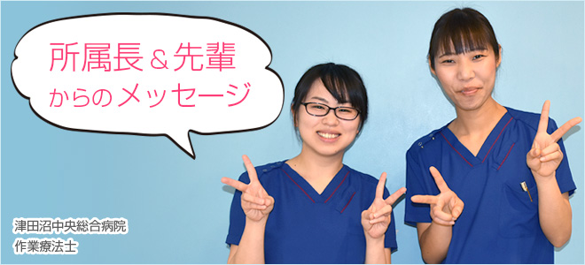 先輩からのメッセージ