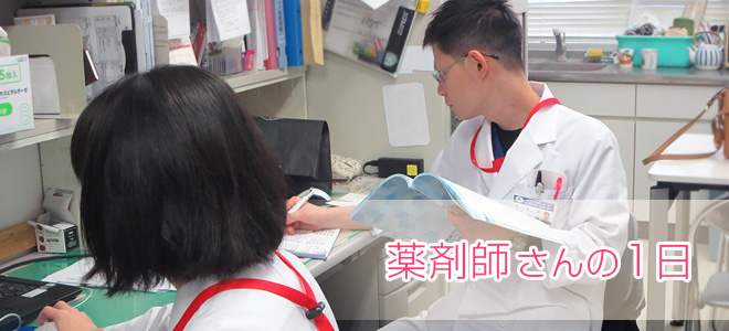 薬剤師さんの1日