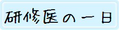 研修医の一日