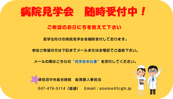 病院見学会　随時開催中　AM9：00～