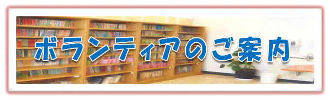 ボランティアのご案内
