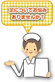 足についてお悩みありませんか？