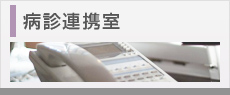 病診連携室