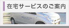 在宅サービスのご案内