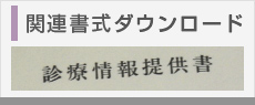 関連書式ダウンロード