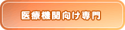医療機関向け専用